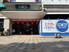 -优食坊·蒸汽海鲜(康盛路店)