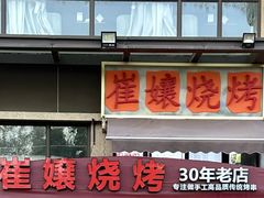 -崔孃烧烤