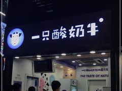 门面-一只酸奶牛(八一路店)