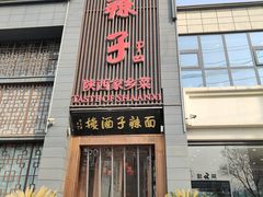 -面辣子·陕西家乡菜(长安店)