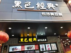 门面-黑色经典臭豆腐·长沙鲜食商店(坡子街店)