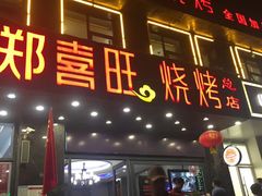 麻辣虾尾-郑喜旺烧烤(郑州总店)