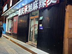 -承旭麻辣烫(马家堡东路店)