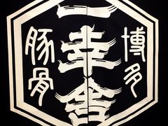 -博多一幸舍(侨福芳草地购物中心店)