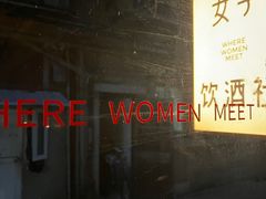 -女子饮酒社(上海店)
