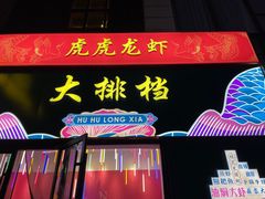门面-虎虎龙虾大排档(双井店)