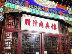 门面-东关吉祥西安腊汁肉夹馍(健德门店)