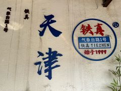 -铁真·没分店·刨冰·红焖羊肉
