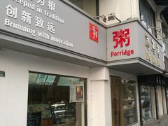 门面-笃笃笃糖粥(十全街店)