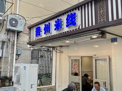 -贵州米线(童家巷店)