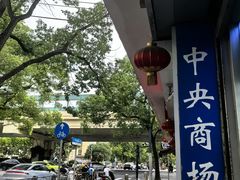 -中央商场维修·名表维修(程家桥路店)