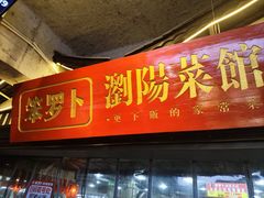 -笨罗卜浏阳菜馆(太平街店)