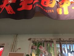 门面-大王油茶(磁器口店)