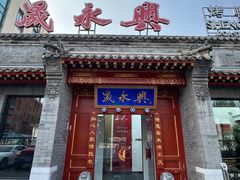 -晟永興烤鸭店(五道口店)