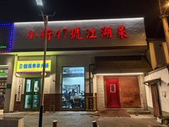 -小街47號江湖菜(四合院店)