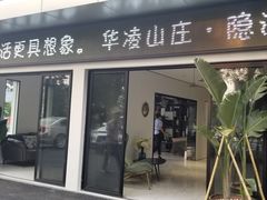 -华凌山庄·隐湖栖