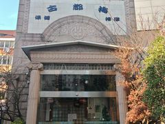 -古都梅按摩足浴(世界广场店)