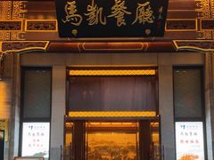 -马凯餐厅(地安门店)