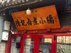 -陈记卤煮小肠