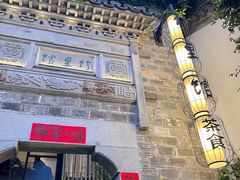 -竹里馆·淮扬菜·功夫茶(老门东店)