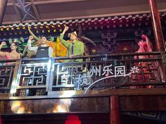 -杭州乐园