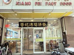 -香妃烤鸡(西单店)