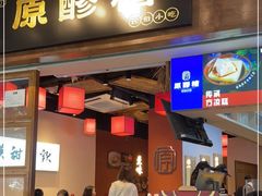 门面-原醪糟民俗小吃(金沙港湾店)