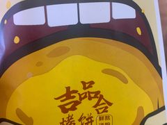 -吉品合酥脆烤饼(太平洋森活天地店)