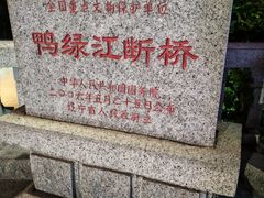 -鸭绿江断桥