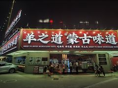 门面-羊之道草原味道清真餐厅(番禺店)