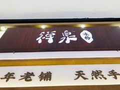 -禅泉冰粉(24城店)
