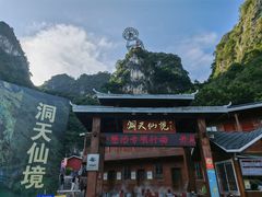-英西峰林·洞天仙境