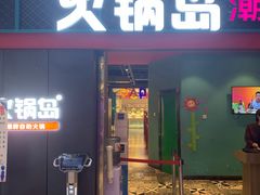 门面-火锅岛潮牌自助餐厅(天津天佑城店)