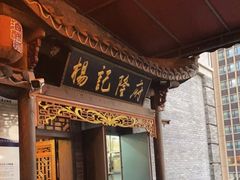 门面-杨记隆府(白象街店)