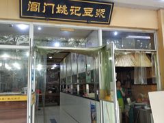 门面-阊门姚记豆浆(旧学前直营店)