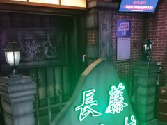 -长藤鬼校(东门店)