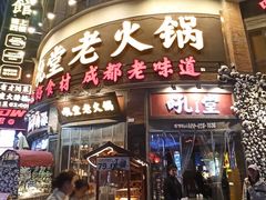 -吼堂老火锅(太古里总店)