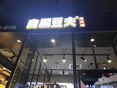门面-自黑豆夫·臭豆腐夹馍(四海唐人街店)