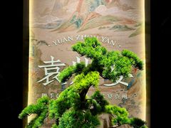 -袁州宴·地道袁州菜(袁山东路店)