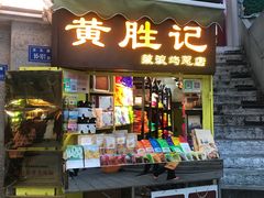 门面-黄胜记鼓浪屿肉松店(龙头路店)