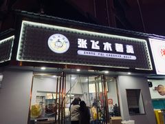 -张飞木薯羹(金鱼巷店)