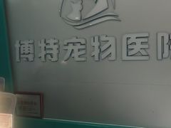 -博特宠物医院24h犬猫全科.骨科·异宠