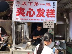 门面-夹心发糕(大赛巷美食店)