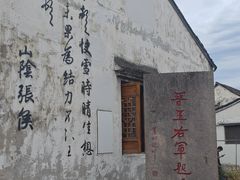-绍兴书圣故里景区