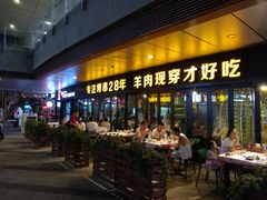 门面-丰茂烤串(钦州北路店)
