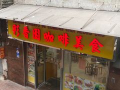 -彩香园咖啡美食(海南花园第2座店)