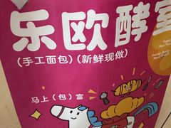 -OVEN LAB乐欧酵室(裕华万达店)