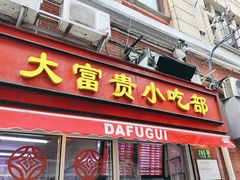 -大富贵(江西中路店)