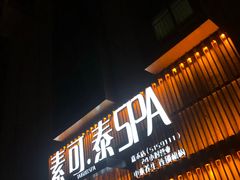 -素可汤泉(天宝大厦店)