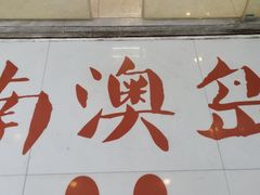 门面-南澳岛打卡果汁冰公司